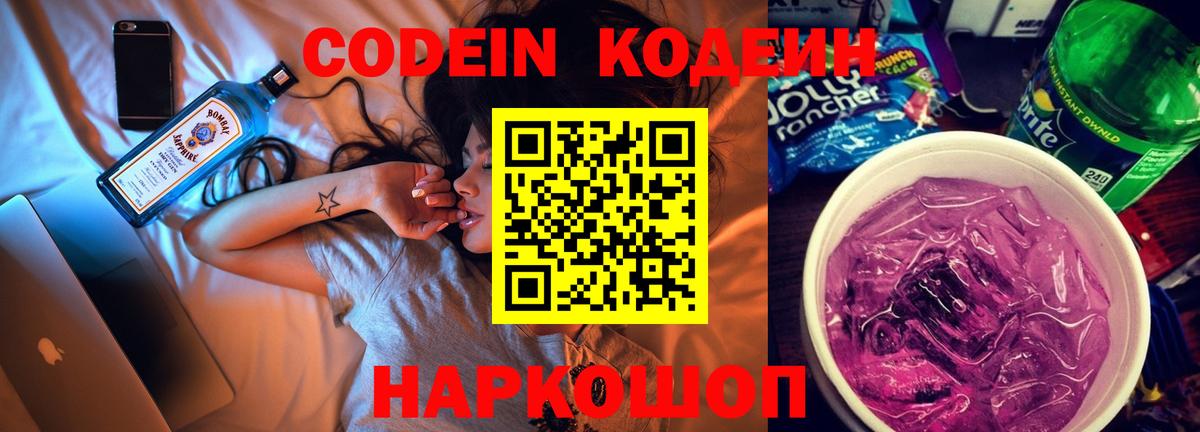 Кодеин напиток Lean (лин)  Вход с VPN  Новокубанск 